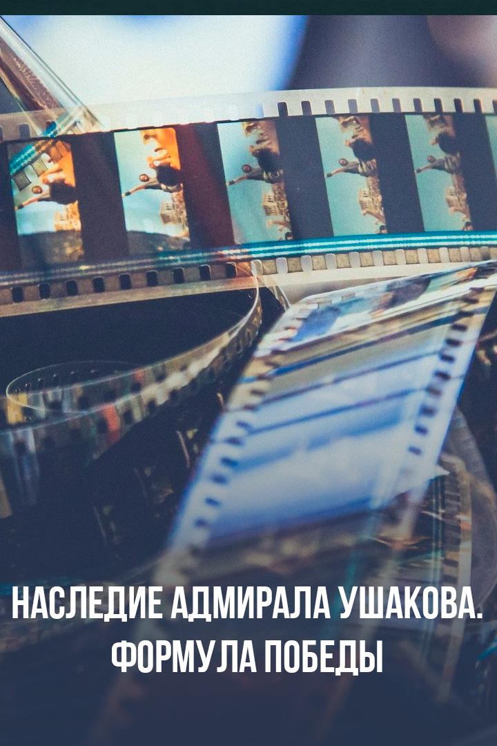Наследие адмирала Ушакова. Формула победы