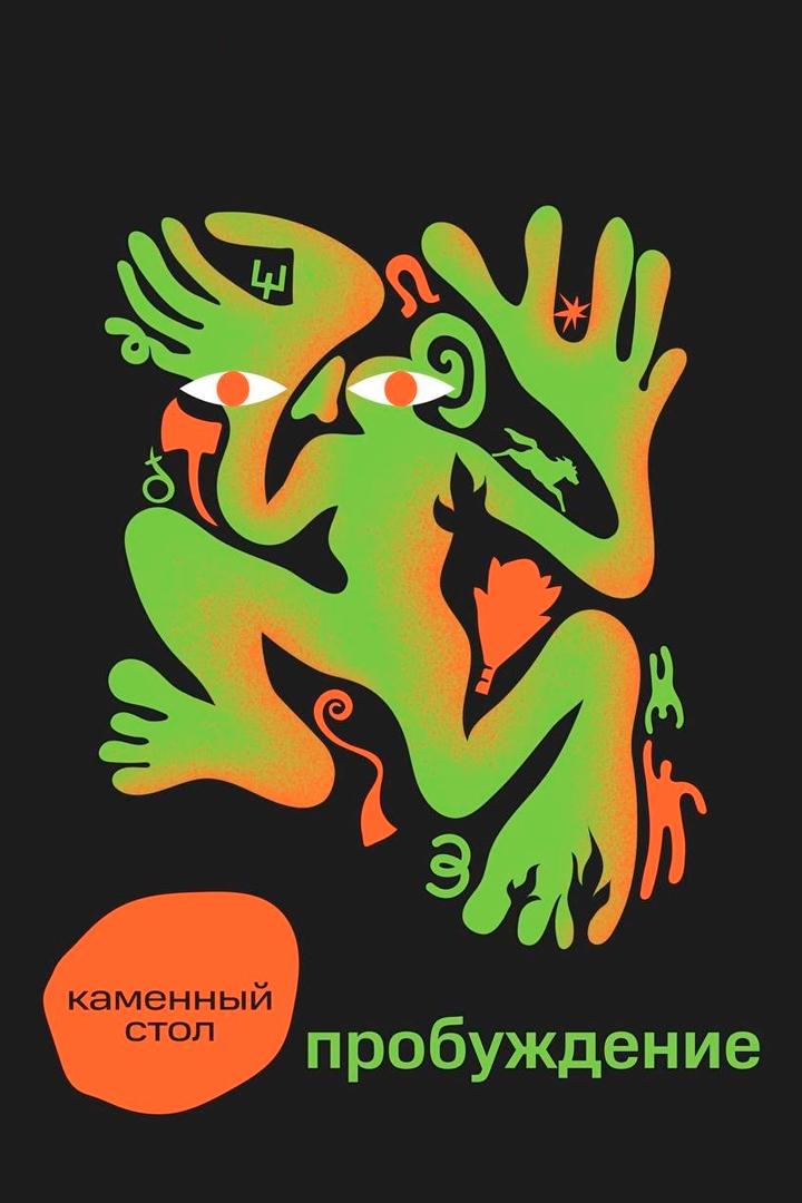 Каменный стол. Пробуждение