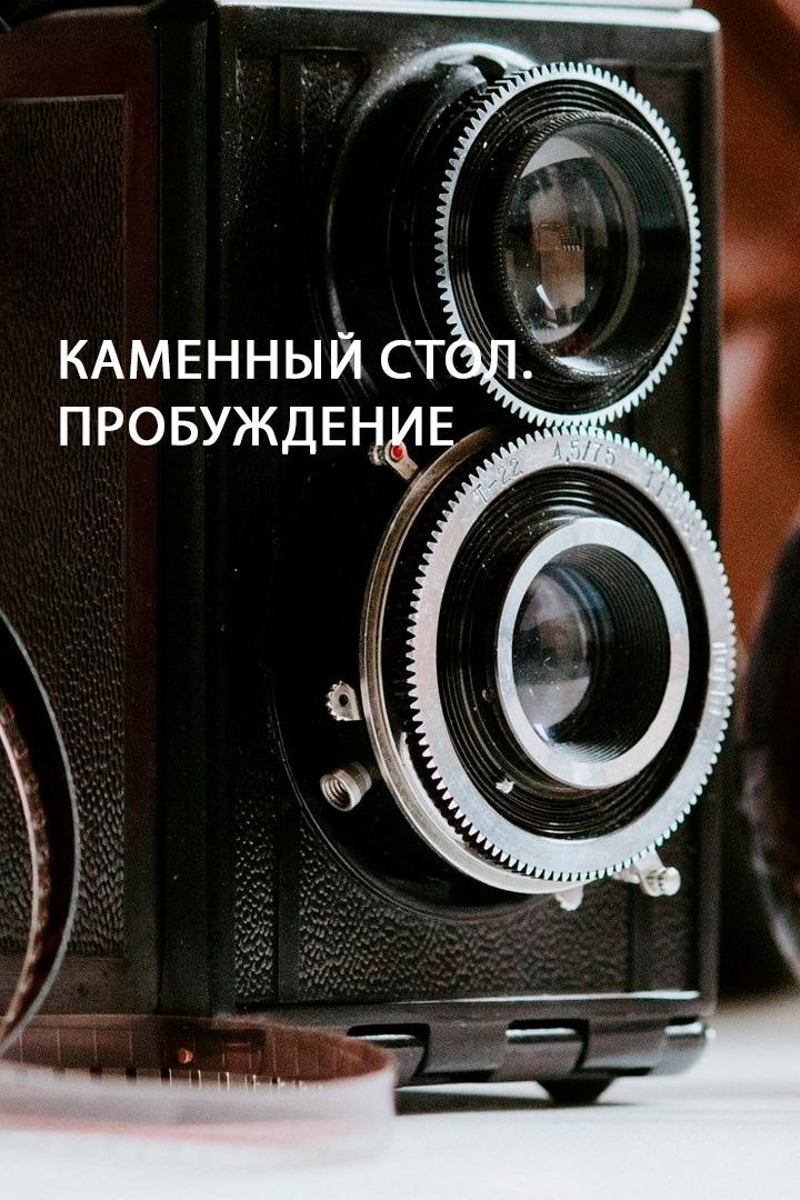Каменный стол. Пробуждение