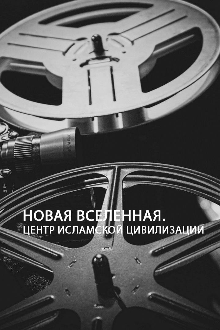 Новая вселенная. Центр исламской цивилизации