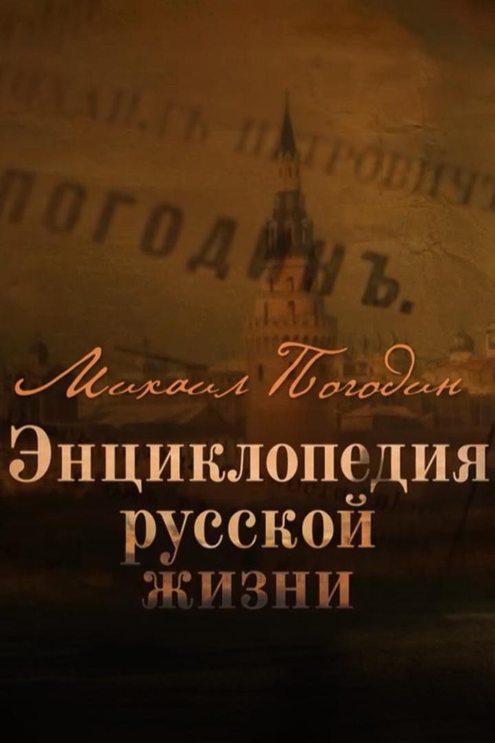 Михаил Погодин. Энциклопедия русской жизни