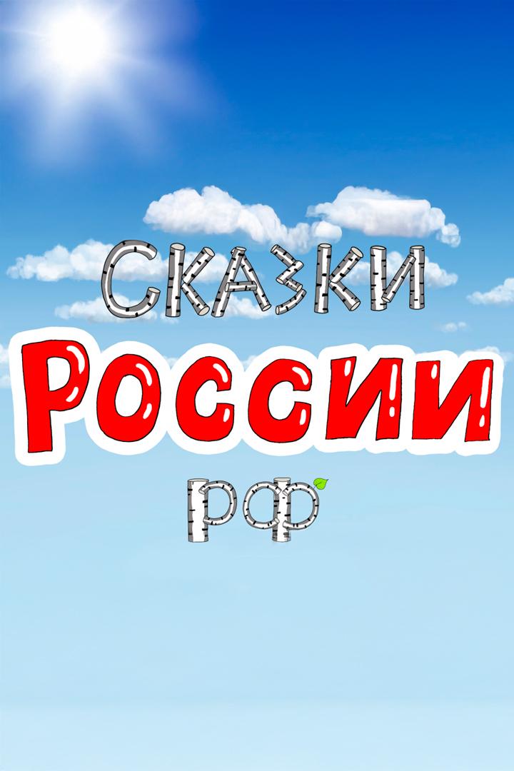 Сказки России. РФ