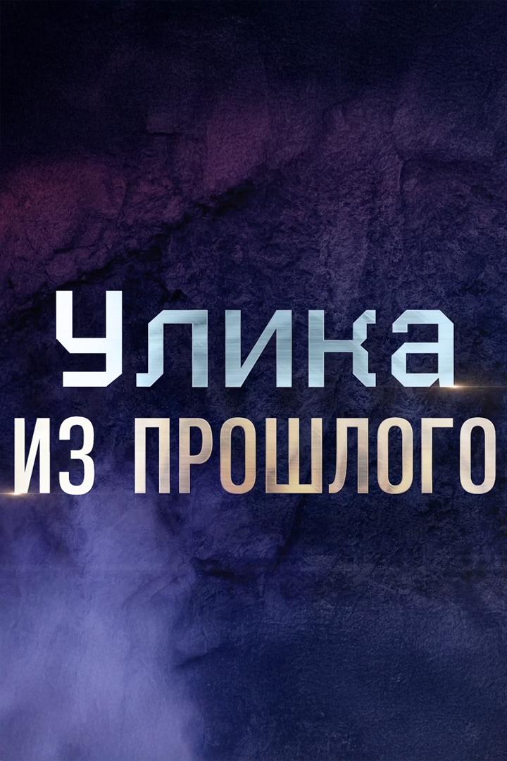 Улика из прошлого