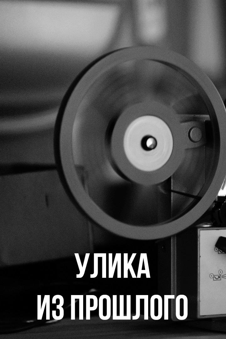 Улика из прошлого
