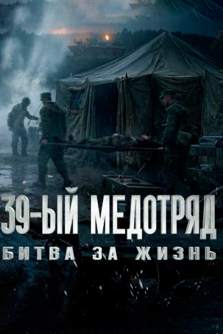 39-й медотряд.Битва за жизнь