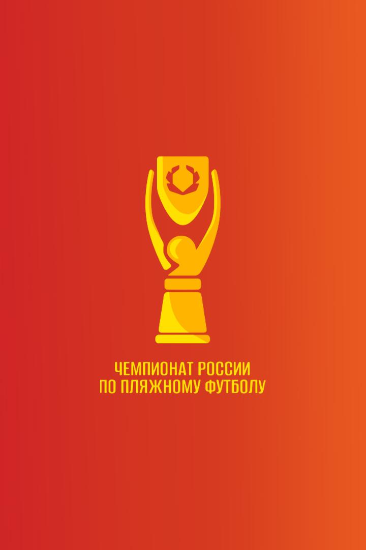 Пляжный футбол. ОЛИМПБЕТ Чемпионат России. Саратов - ЦСКА