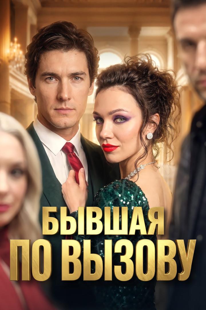 Бывшая по вызову