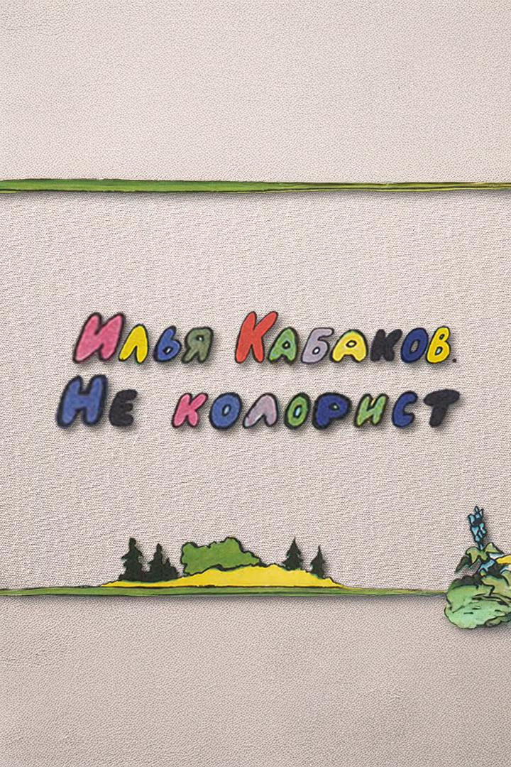 Илья Кабаков. Не колорист