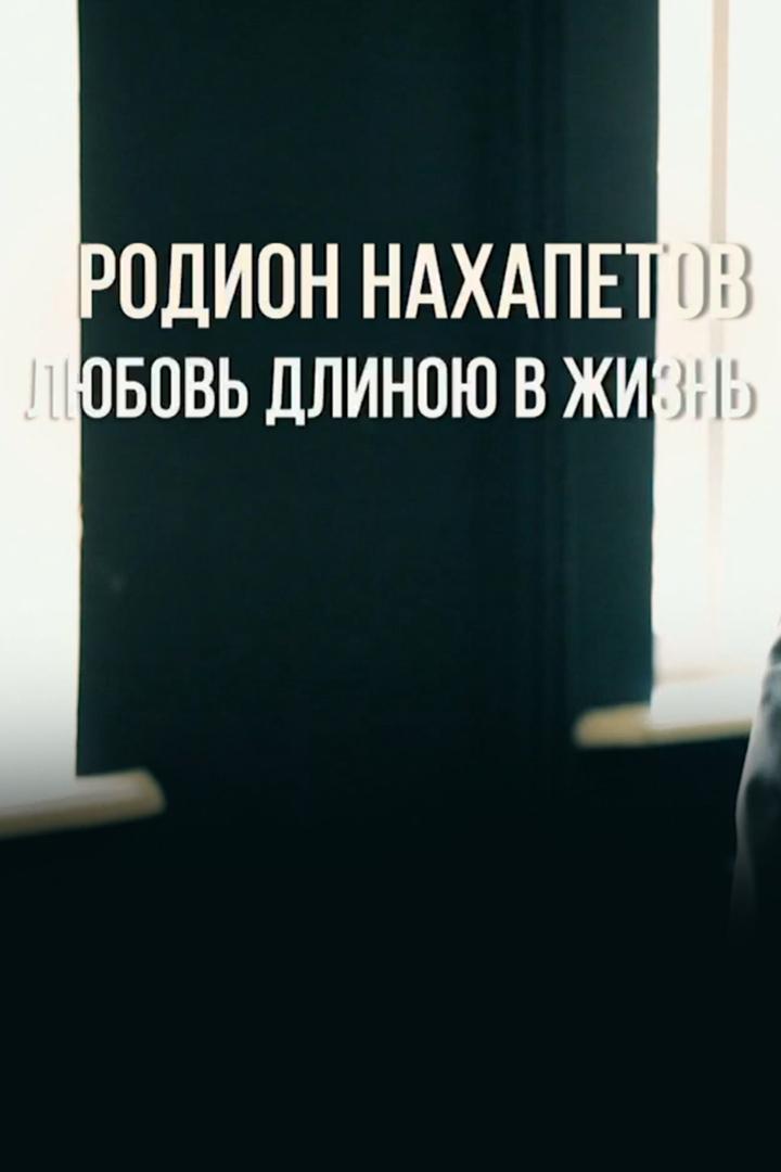 Радион Нахапетов. Любовь длинною в жизнь