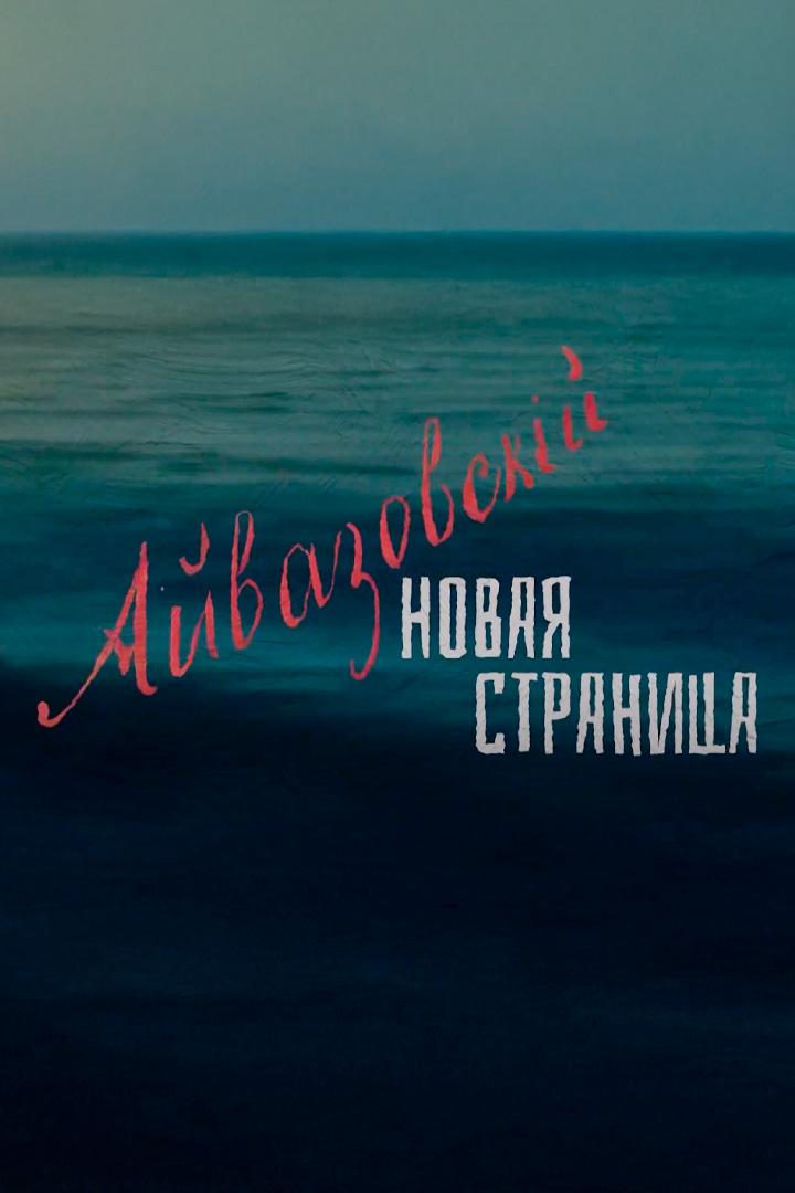 Айвазовский: новые страницы