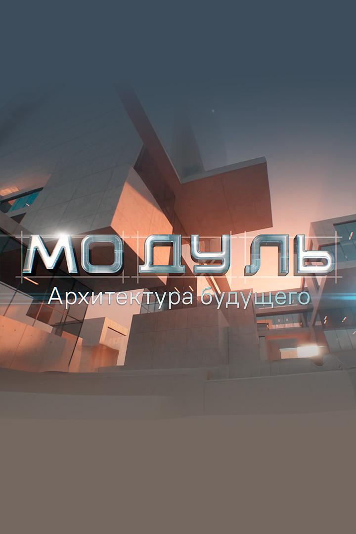 Модуль. Архитектура будущего