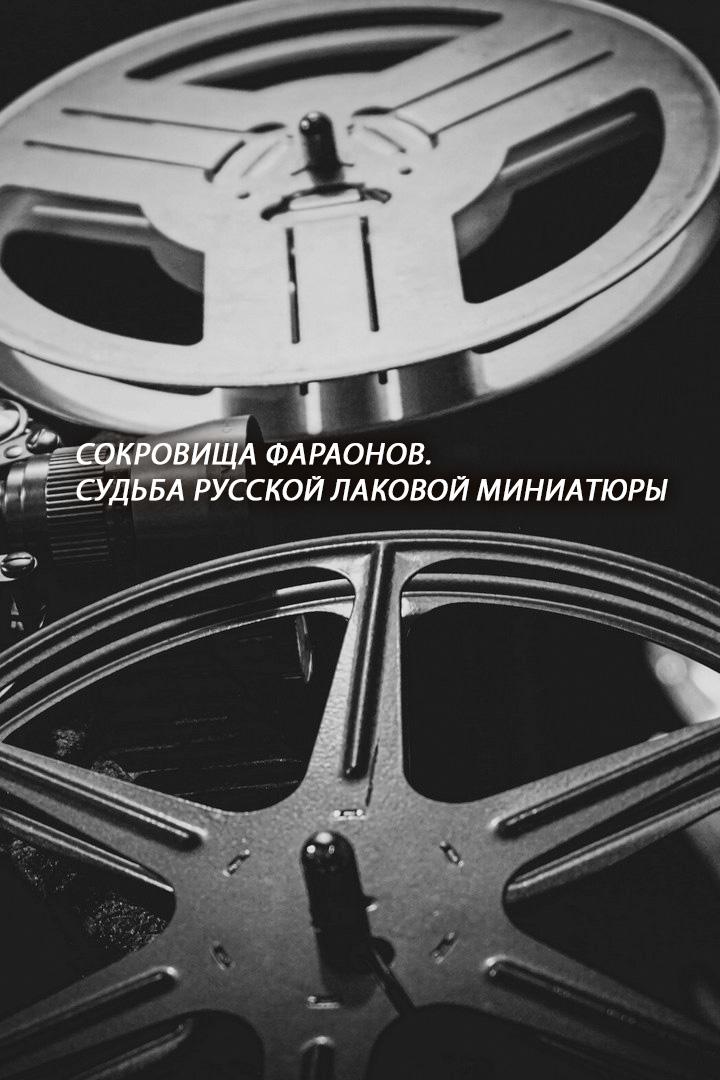 Сокровища фараонов. Судьба русской лаковой миниатюры