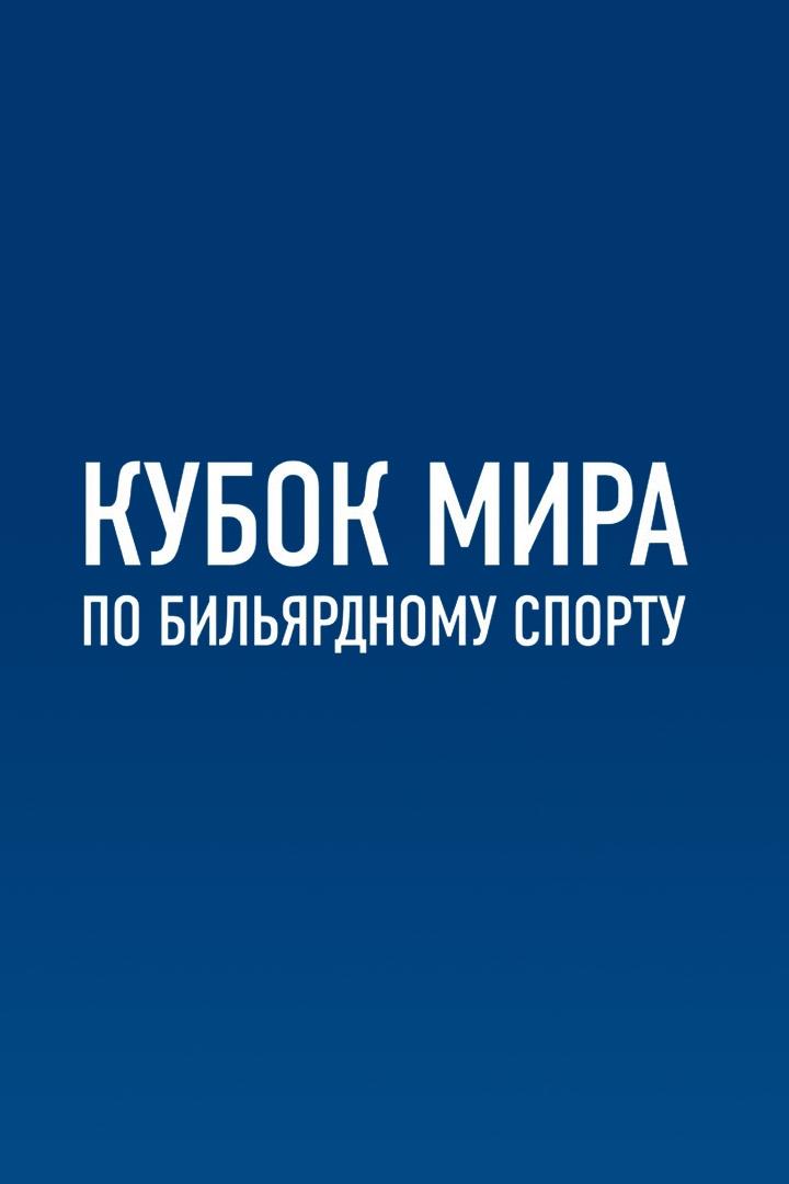Бильярд. Кубок Мира. 4-й Кубок Главы Екатеринбурга. Финал. Мужчины