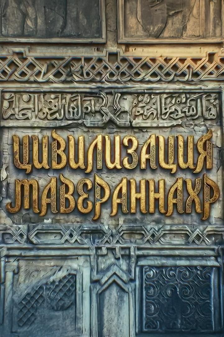 Цивилизация Мавераннахр - Саида Медведева