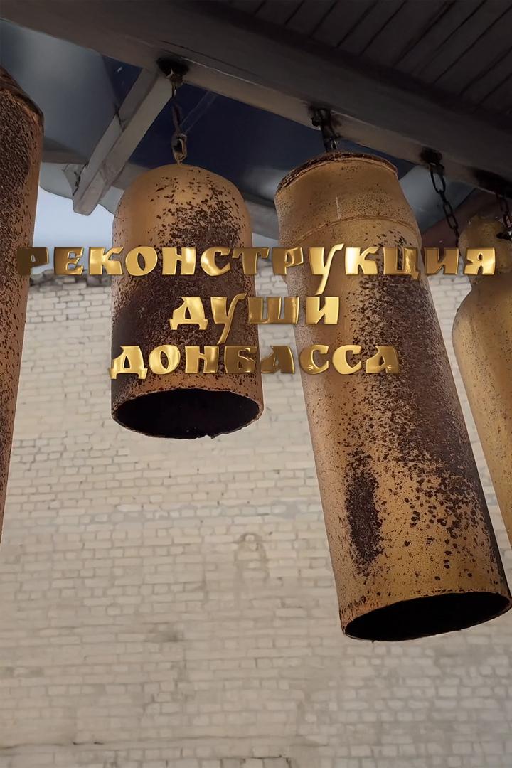 Реконструкция души Донбасса