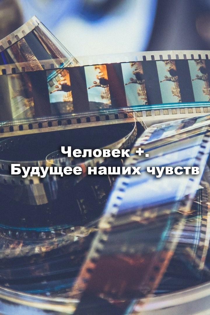 Человек +. Будущее наших чувств