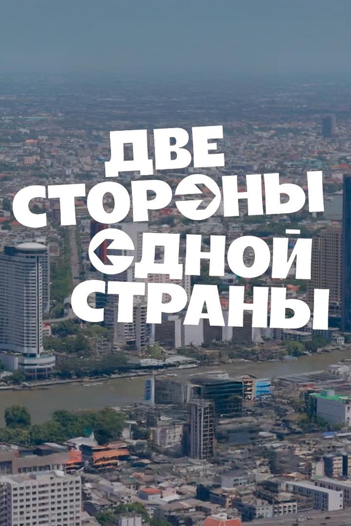 Две стороны одной страны