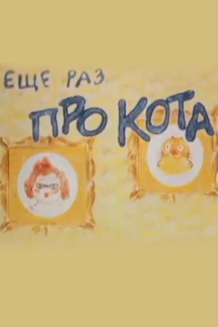 Ещё раз про кота