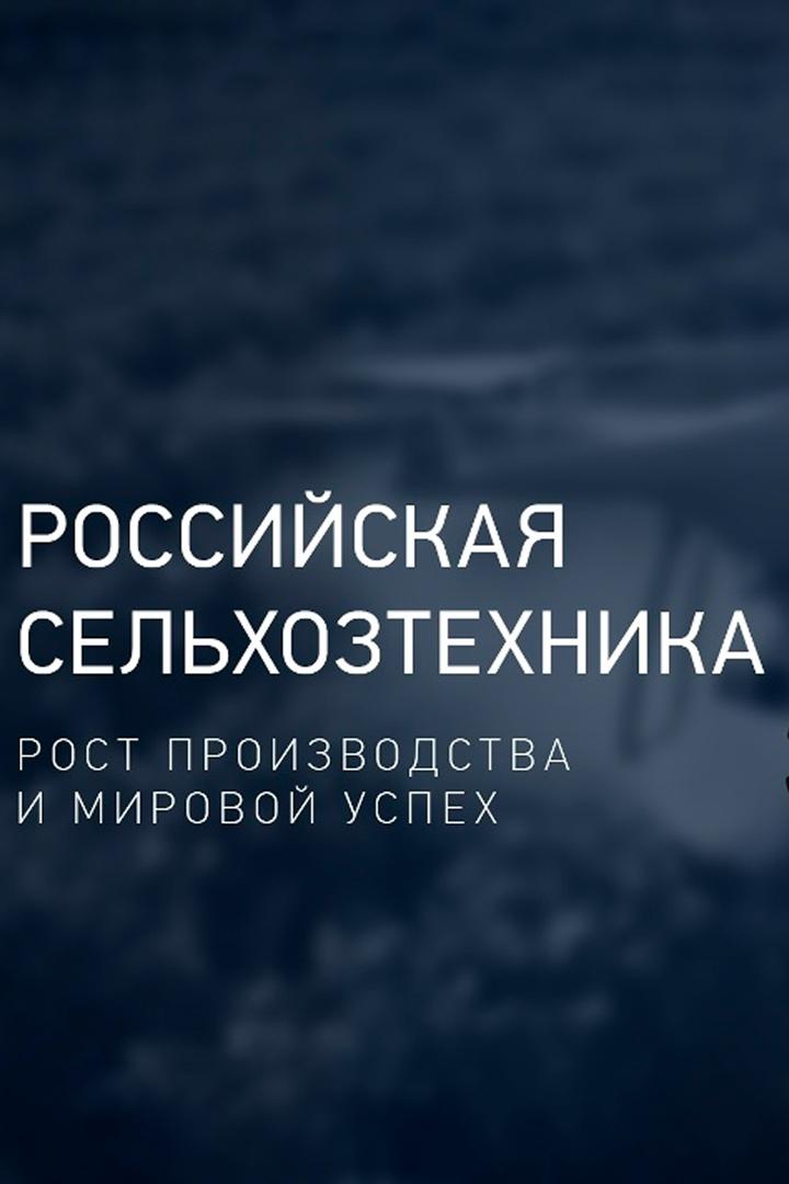 Российская сельхозтехника: рост производства и мировой успех