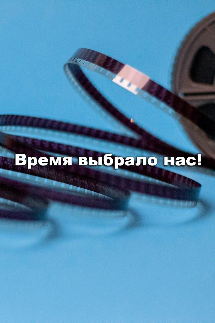 Время выбрало нас!