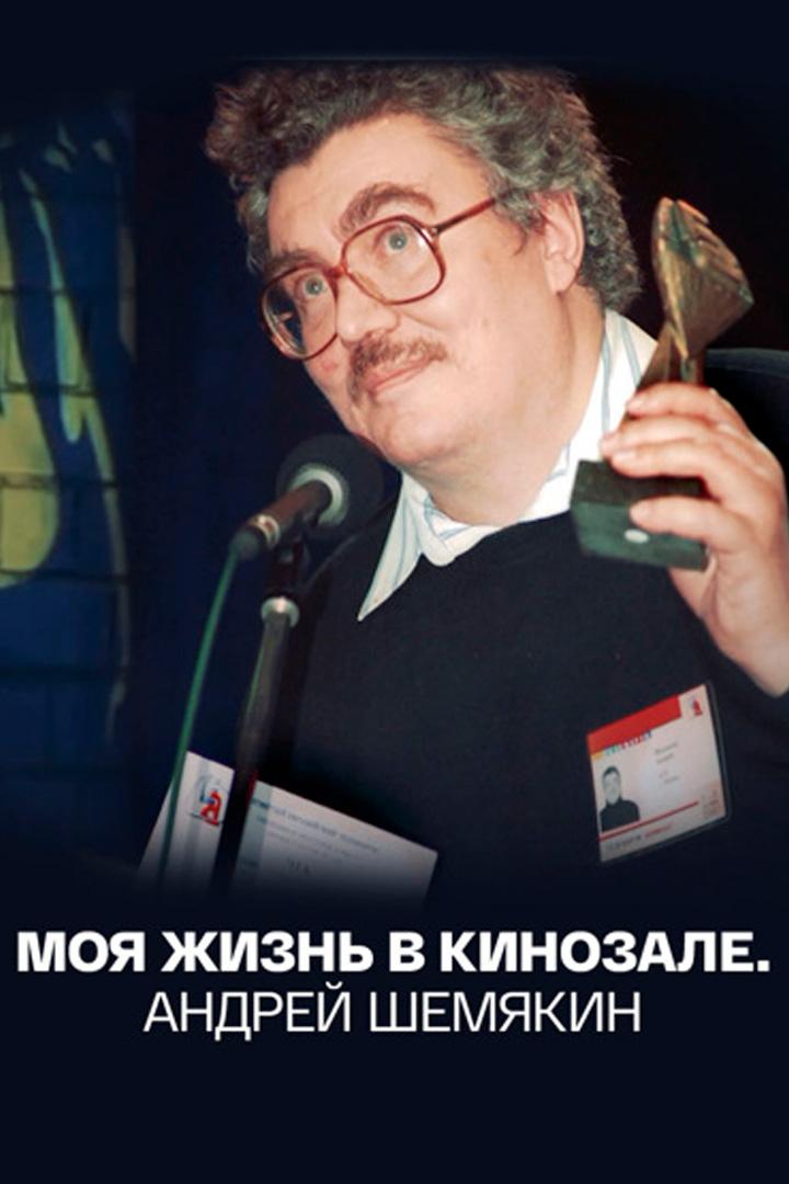 Андрей Шемякин. Моя жизнь в кинозале
