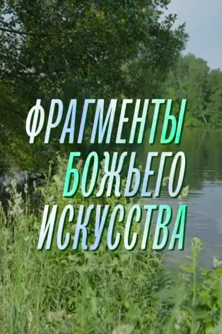 Фрагменты божьего искусства