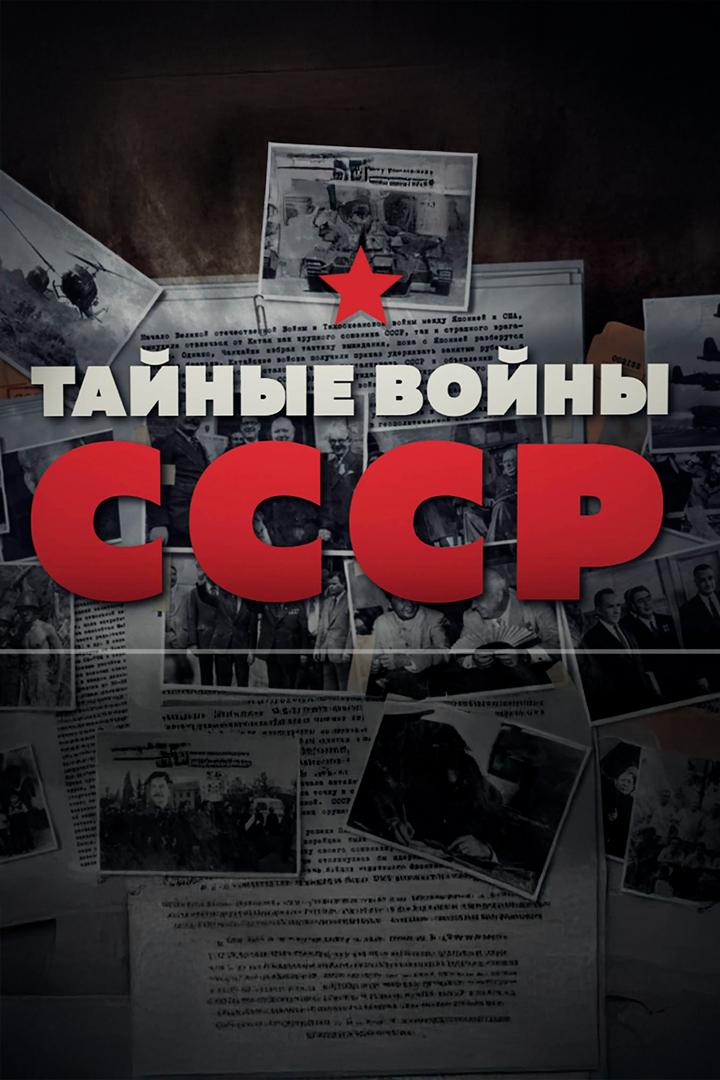 Тайные войны СССР