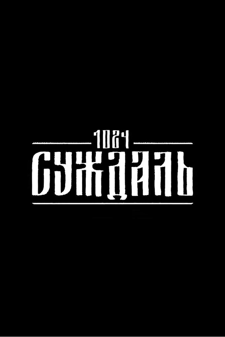 Суждаль 1024