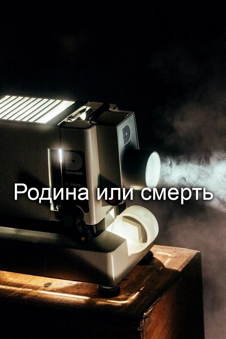 Родина или смерть