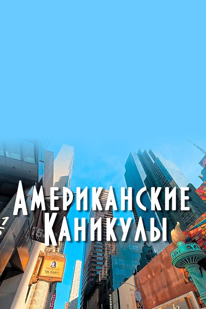 Американские каникулы