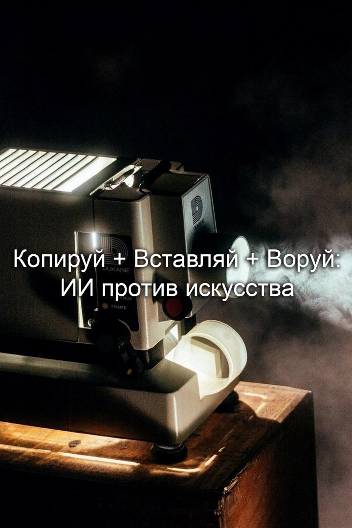 Копируй + Вставляй + Воруй: ИИ против искусства
