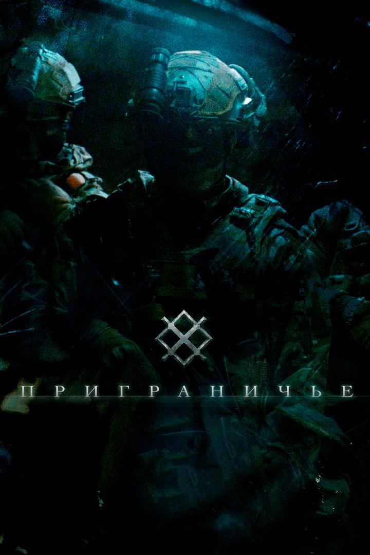 Приграничье