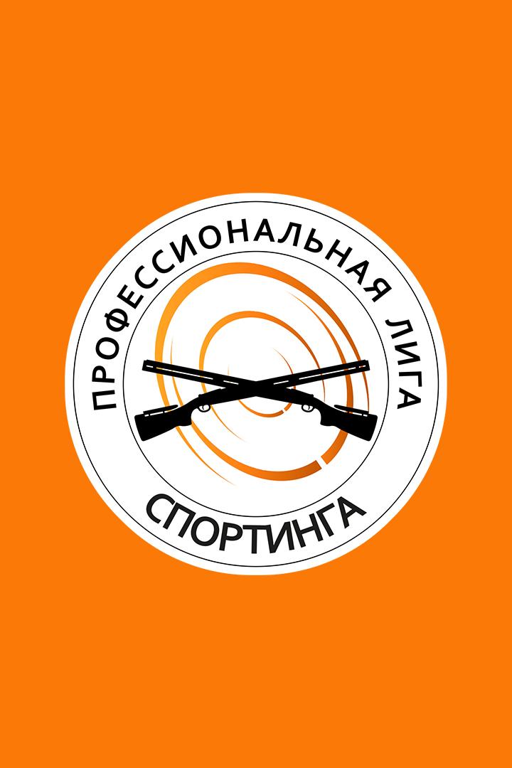 Стрельба стендовая. Профессиональная лига спортинга. Трансляция из Нижнего Тагила