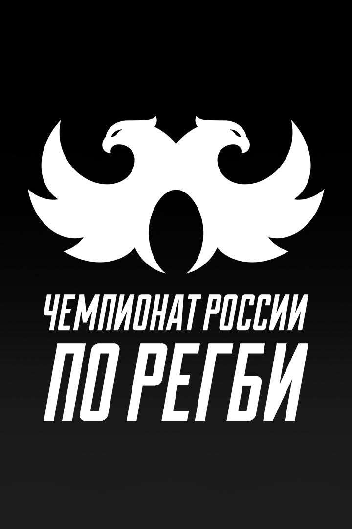 Регби. Чемпионат России. «Динамо» (Москва) - «Стрела-Ак Барс» (Казань)