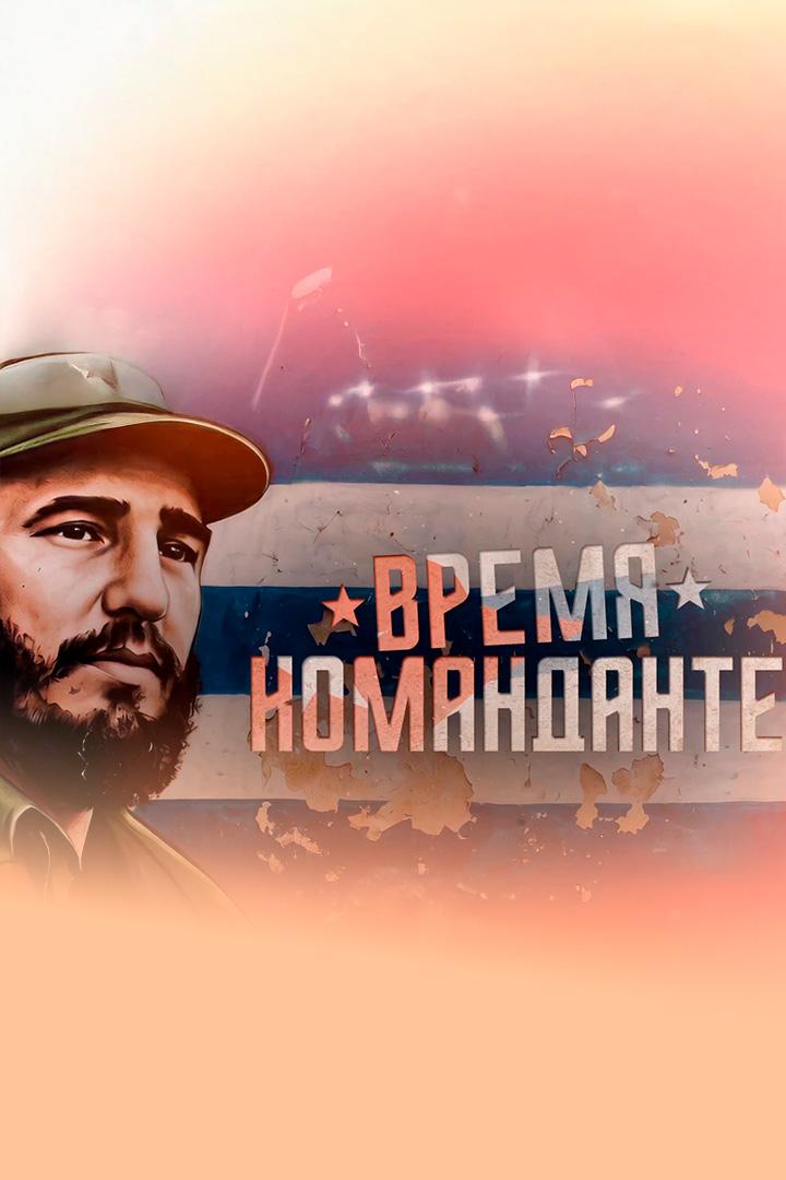 К 100-летию со дня рождения Фиделя Кастро. «Время команданте»