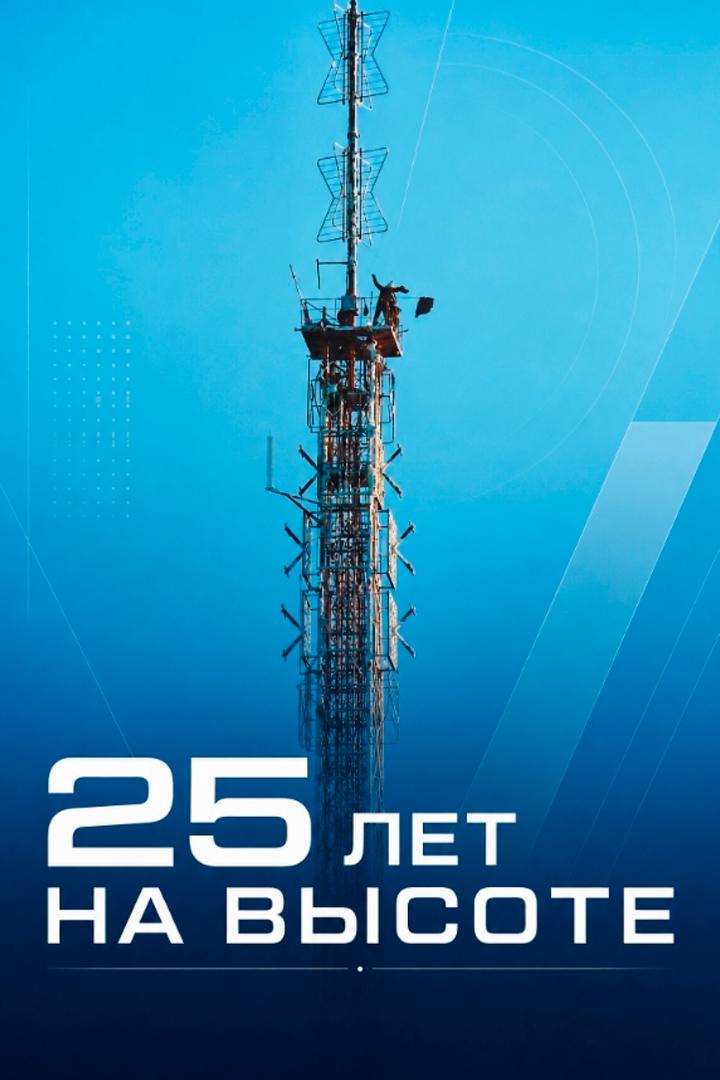 25 лет на высоте