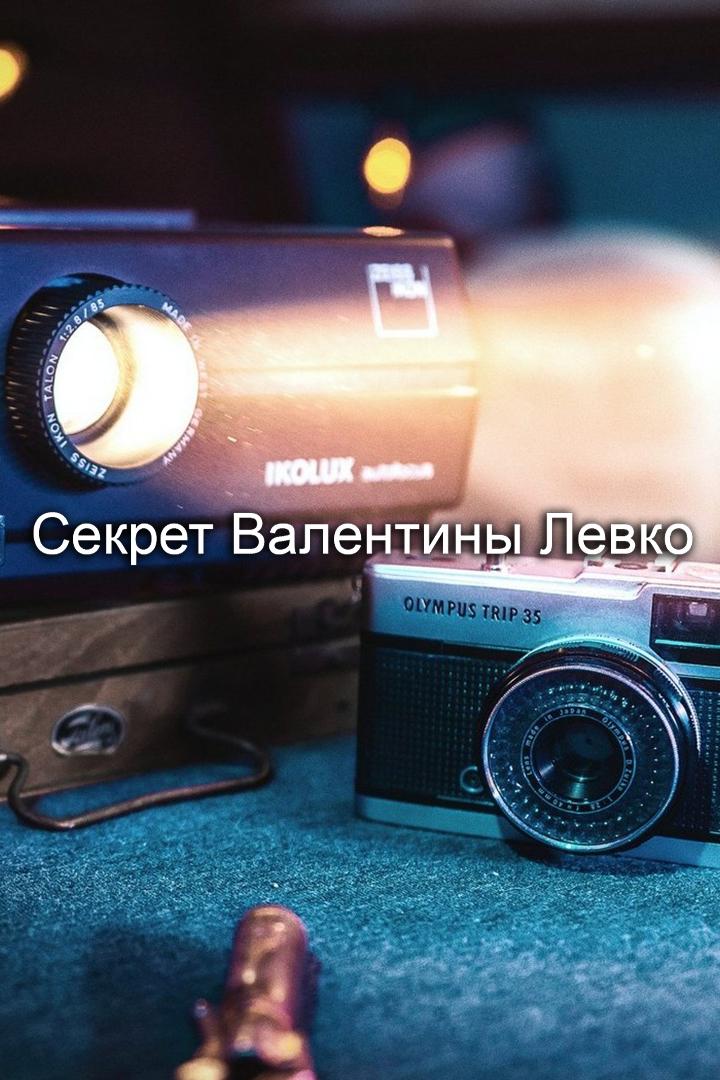 Секрет Валентины Левко