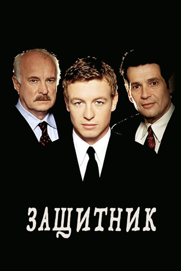 Защитник