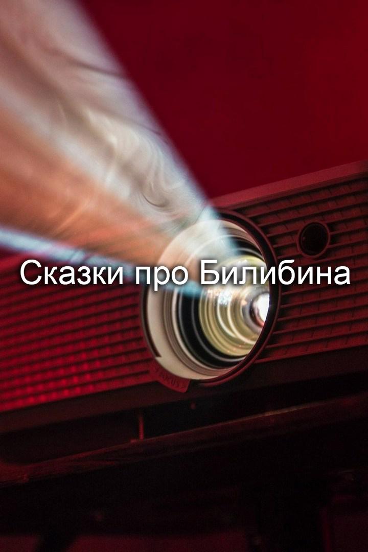 Сказки про Билибина