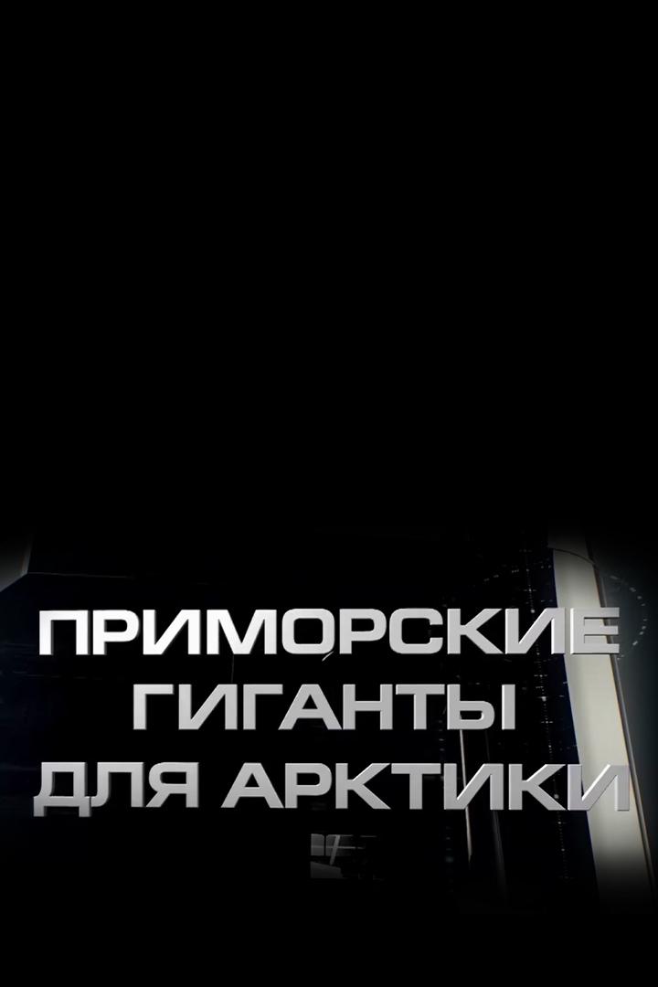 Приморские гиганты Арктики