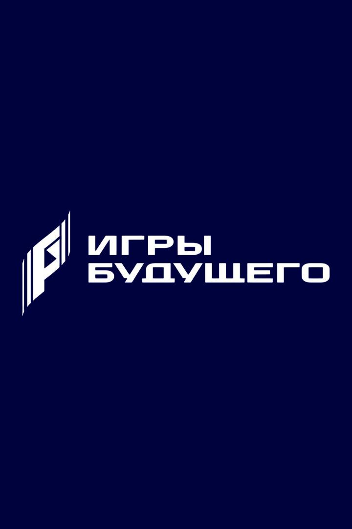 Игры Будущего. Астана 2026: Фиджитал Единоборства