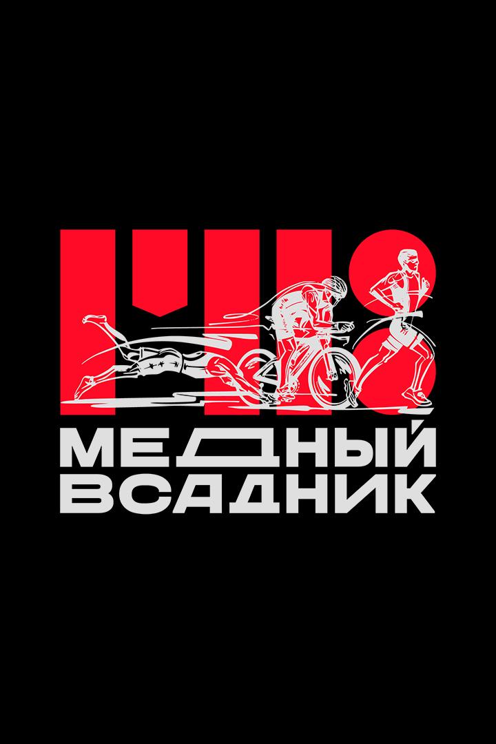 Триатлон. Медный всадник - 2026