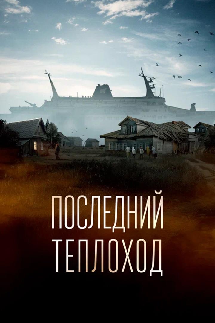 Последний теплоход
