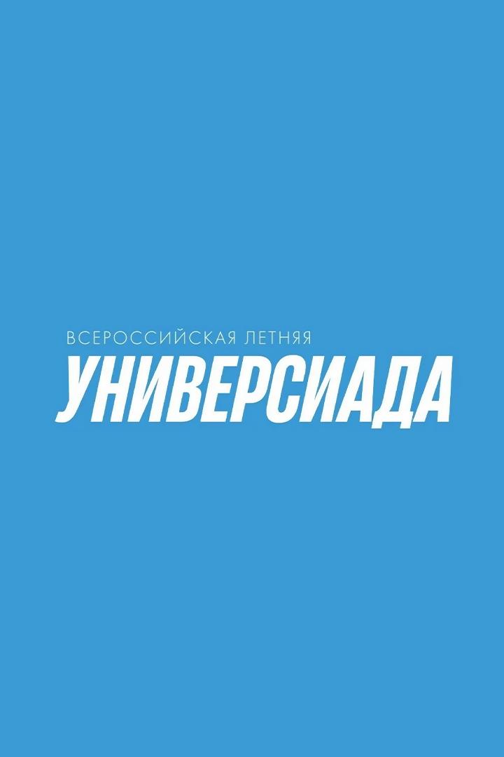 X Всероссийская летняя Универсиада. Футбол. Финал. Трансляция из Саранска