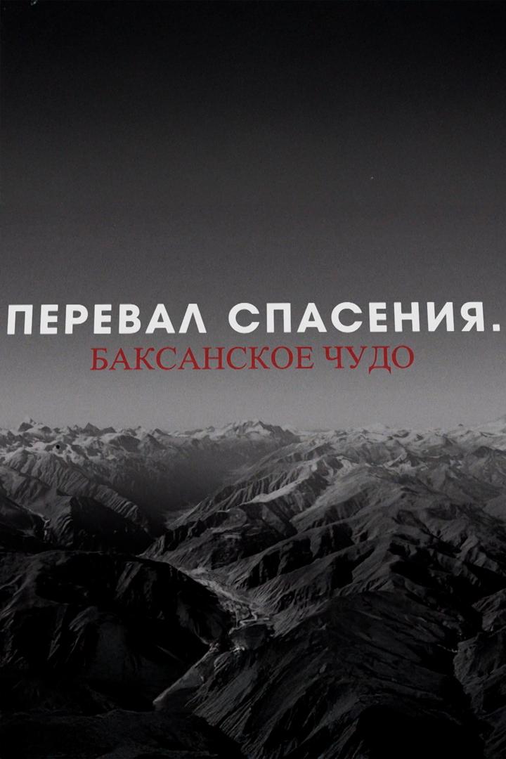 Перевал спасения. Баксанское чудо