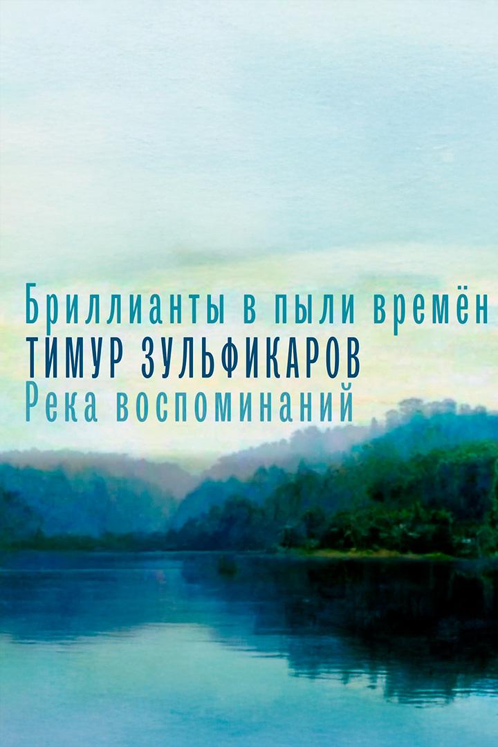 Бриллианты в пыли времён. Тимур Зульфикаров. Река воспоминаний