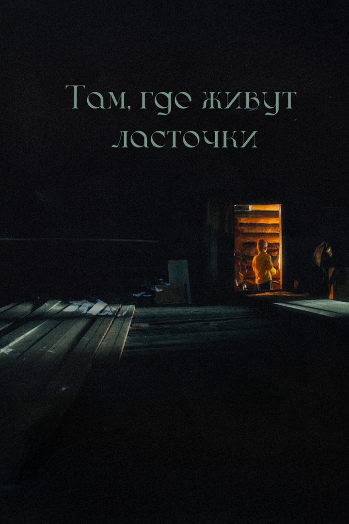 Там, где живут ласточки