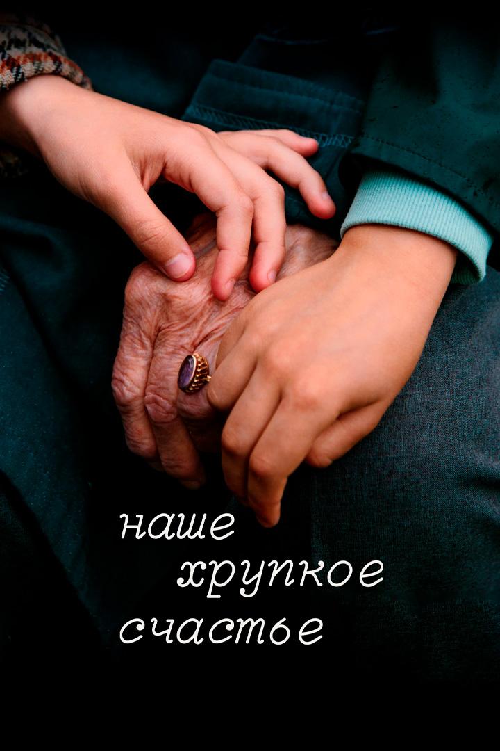 Наше хрупкое счастье