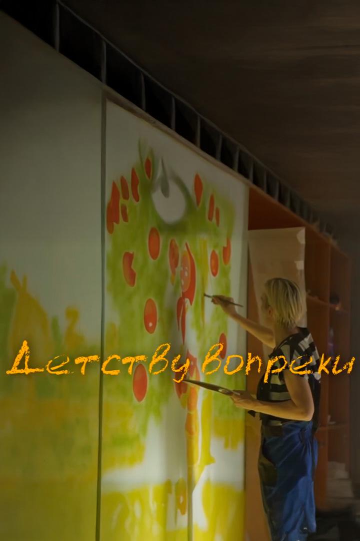 Детству вопреки