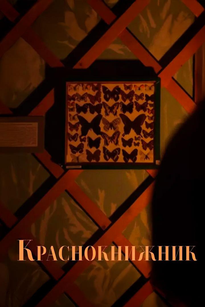 Краснокнижник